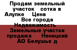 Продам земельный участок 1 сотка в Алупке. › Цена ­ 850 000 - Все города Недвижимость » Земельные участки продажа   . Ненецкий АО,Белушье д.